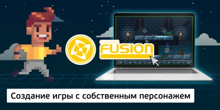 Создание интерактивной игры с собственным персонажем на конструкторе  ClickTeam Fusion (11+) - Школа программирования для детей, компьютерные курсы для школьников, начинающих и подростков - KIBERone г. Чебоксары