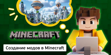 Создание модов в Minecraft, 8+ - Школа программирования для детей, компьютерные курсы для школьников, начинающих и подростков - KIBERone г. Чебоксары