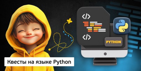 Квесты на языке Python. Изучаем язык в игровой форме, 11+ - Школа программирования для детей, компьютерные курсы для школьников, начинающих и подростков - KIBERone г. Чебоксары