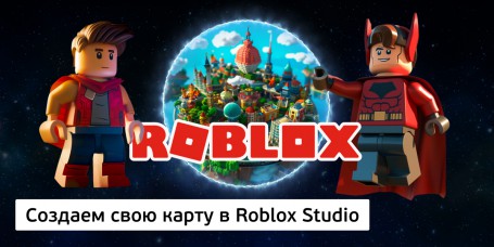 Создаем свою карту<br/> в Roblox Studio, 8+ - Школа программирования для детей, компьютерные курсы для школьников, начинающих и подростков - KIBERone г. Чебоксары