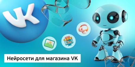 Нейросети для магазина VK, 11+ - Школа программирования для детей, компьютерные курсы для школьников, начинающих и подростков - KIBERone г. Чебоксары