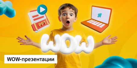 WOW-презентации, 8+ - Школа программирования для детей, компьютерные курсы для школьников, начинающих и подростков - KIBERone г. Чебоксары