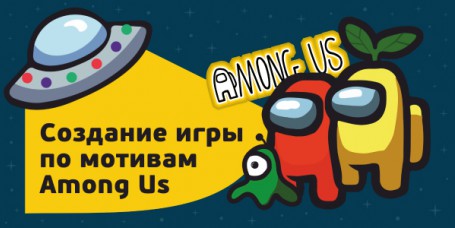 Among Us - Школа программирования для детей, компьютерные курсы для школьников, начинающих и подростков - KIBERone г. Чебоксары