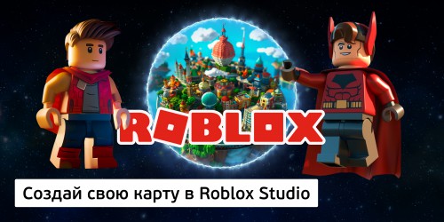 Создай свою карту в Roblox Studio (8+) - Школа программирования для детей, компьютерные курсы для школьников, начинающих и подростков - KIBERone г. Чебоксары