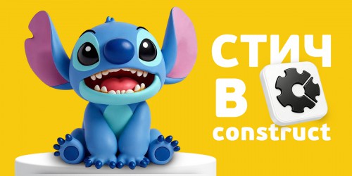 Лаборатория игр с легендарным Стичем. Создаем свой мульт-мир в Construct - КИБЕРшкола программирования для детей, компьютерные курсы для школьников, начинающих и подростков - KIBERone г. Чебоксары