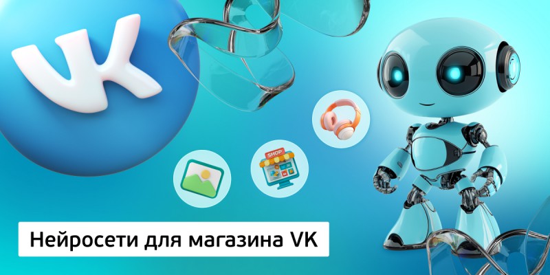 Нейросети для магазина VK,<br/> 11+ - Школа программирования для детей, компьютерные курсы для школьников, начинающих и подростков - KIBERone г. Чебоксары