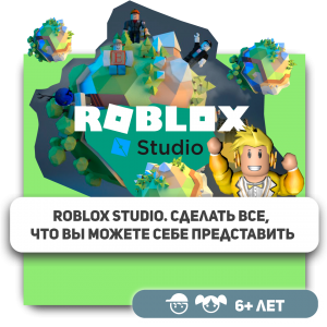 КиберШкола KIBERone – официальный партнер Roblox - Школа программирования для детей, компьютерные курсы для школьников, начинающих и подростков - KIBERone г. Чебоксары