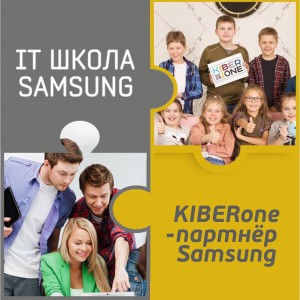 КиберШкола KIBERone начала сотрудничать с IT-школой SAMSUNG! - Школа программирования для детей, компьютерные курсы для школьников, начинающих и подростков - KIBERone г. Чебоксары