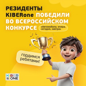 Наши резиденты в ТОП-3 всероссийского конкурса «Автомобиль: вчера, сегодня, завтра»!  - КИБЕРшкола программирования для детей, компьютерные курсы для школьников, начинающих и подростков - KIBERone г. Чебоксары