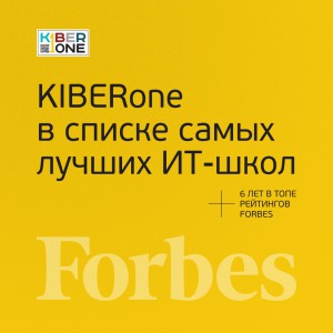 FORBES ПОДТВЕРЖДАЕТ: KIBERone – среди лучших офлайн–школ программирования для детей - КИБЕРшкола программирования для детей, компьютерные курсы для школьников, начинающих и подростков - KIBERone г. Чебоксары