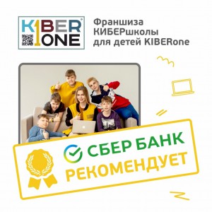 Франшизу КиберШколы KIBERone рекомендует  Сбербанк - Школа программирования для детей, компьютерные курсы для школьников, начинающих и подростков - KIBERone г. Чебоксары